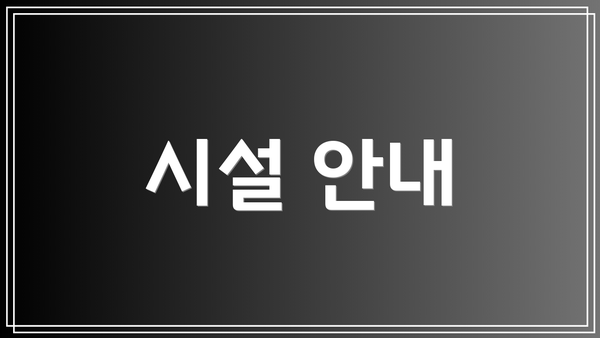 시설 안내