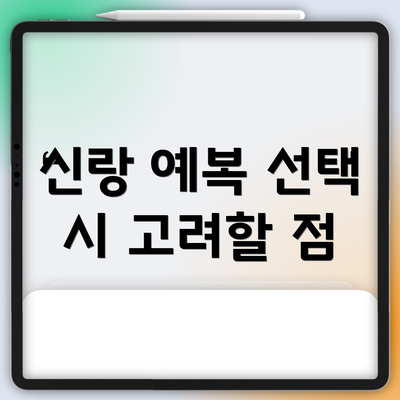 신랑 예복 선택 시 고려할 점
