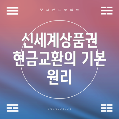 신세계상품권 현금교환의 기본 원리