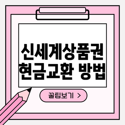 신세계상품권 현금교환 방법