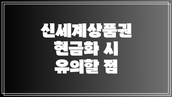 신세계상품권 현금화 시 유의할 점