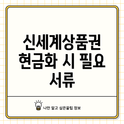 신세계상품권 현금화 시 필요 서류