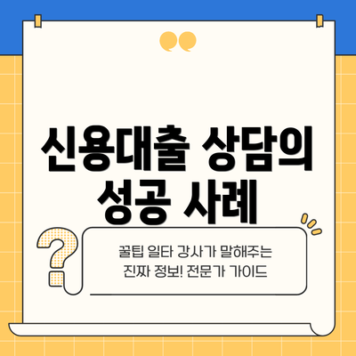 신용대출 상담의 성공 사례