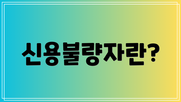 신용불량자란?