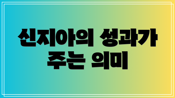 신지아의 성과가 주는 의미