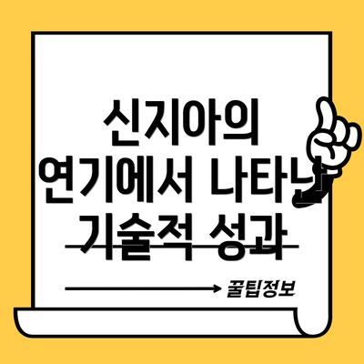 신지아의 연기에서 나타난 기술적 성과