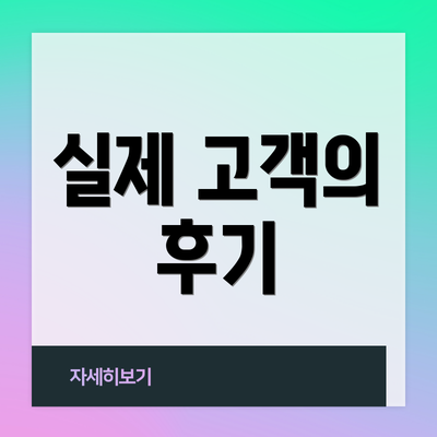 실제 고객의 후기