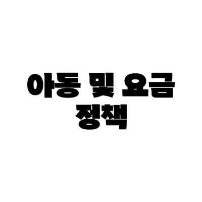 아동 및 요금 정책