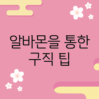 알바몬을 통한 구직 팁