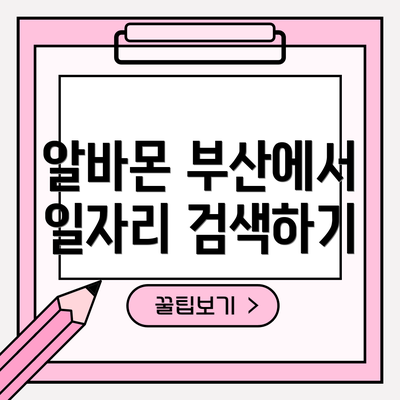 알바몬 부산에서 일자리 검색하기