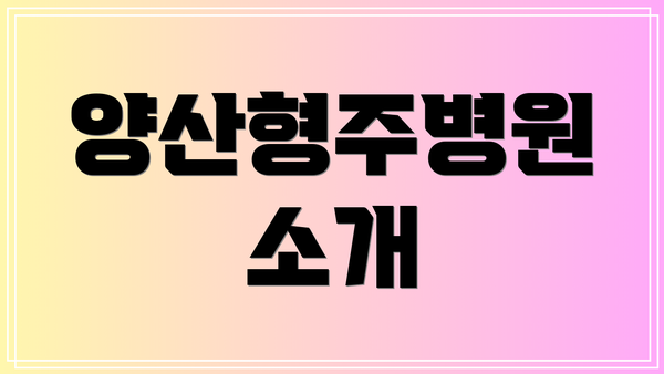 양산형주병원 소개