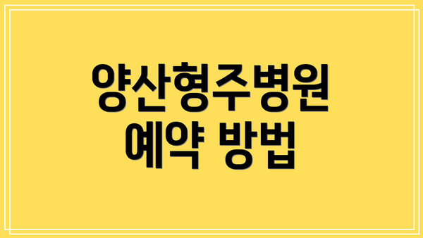 양산형주병원 예약 방법