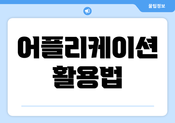 어플리케이션 활용법