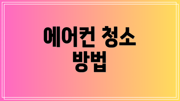 에어컨 청소 방법