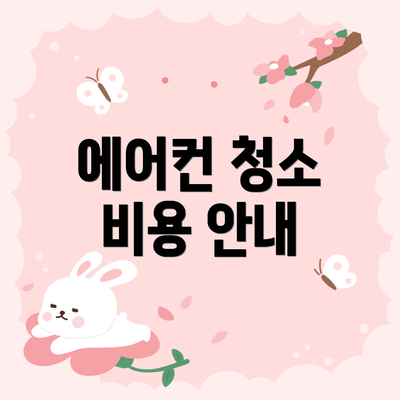 에어컨 청소 비용 안내