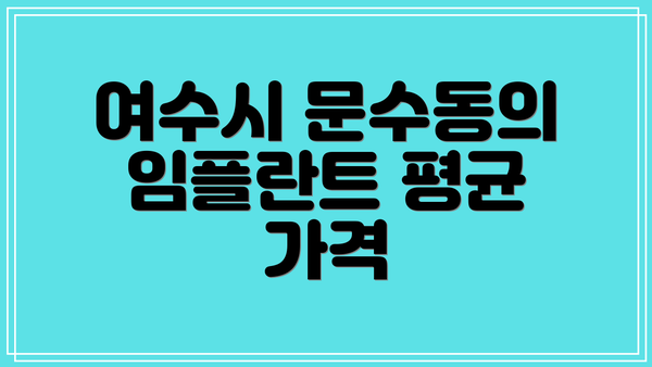 여수시 문수동의 임플란트 평균 가격