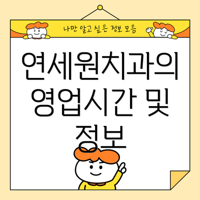 연세원치과의 영업시간 및 정보