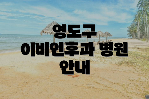 영도구 이비인후과 병원 안내