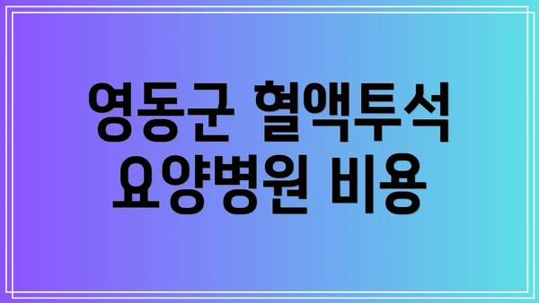 영동군 혈액투석 요양병원 비용