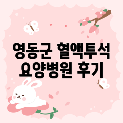 영동군 혈액투석 요양병원 후기