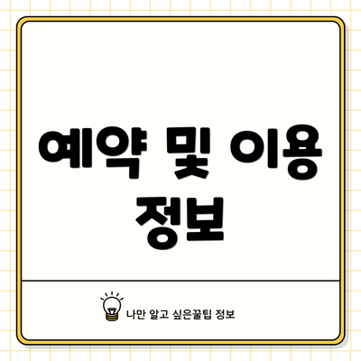 예약 및 이용 정보