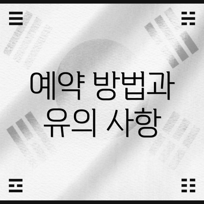 예약 방법과 유의 사항