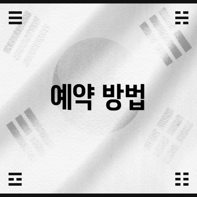 예약 방법