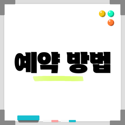 예약 방법