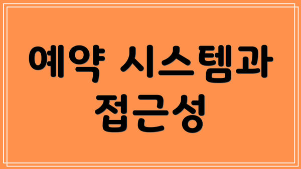 예약 시스템과 접근성