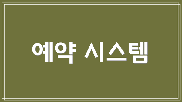 예약 시스템