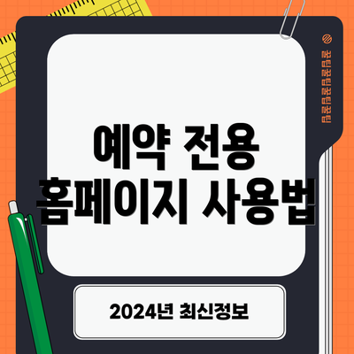 예약 전용 홈페이지 사용법