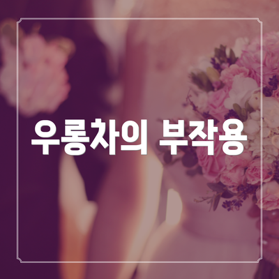 우롱차의 부작용