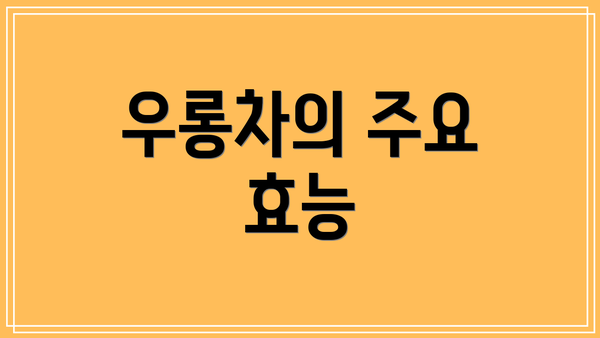 우롱차의 주요 효능