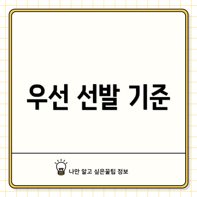 우선 선발 기준