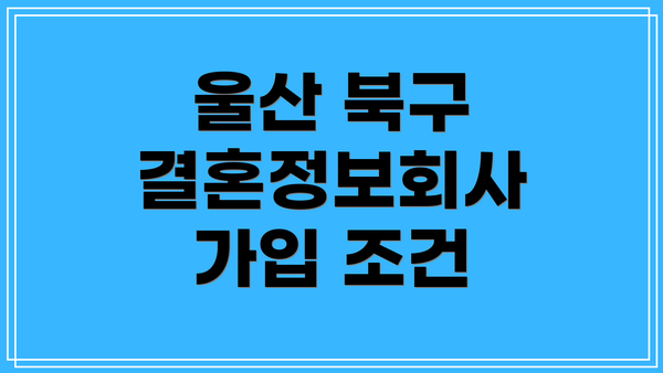 울산 북구 결혼정보회사 가입 조건