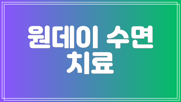 원데이 수면 치료