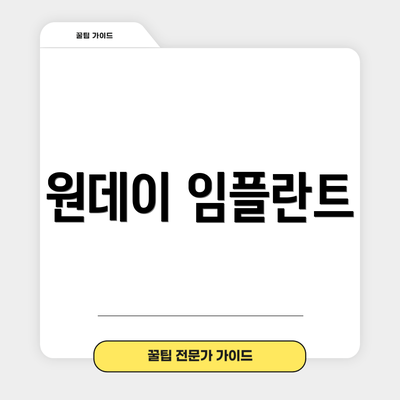 원데이 임플란트