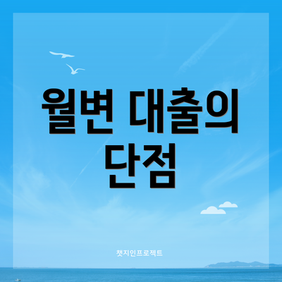 월변 대출의 단점