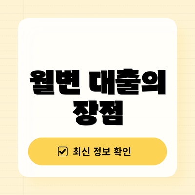 월변 대출의 장점