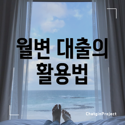 월변 대출의 활용법