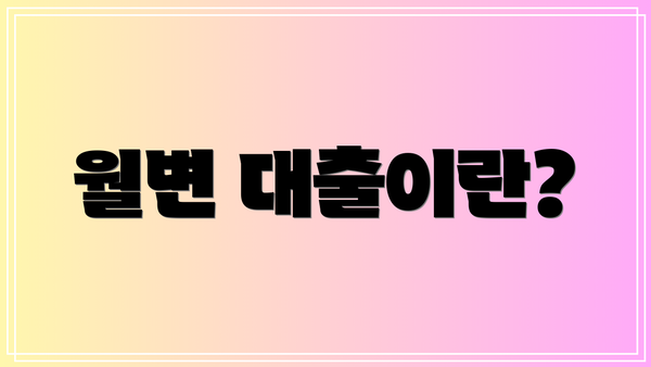 월변 대출이란?