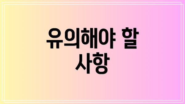 유의해야 할 사항