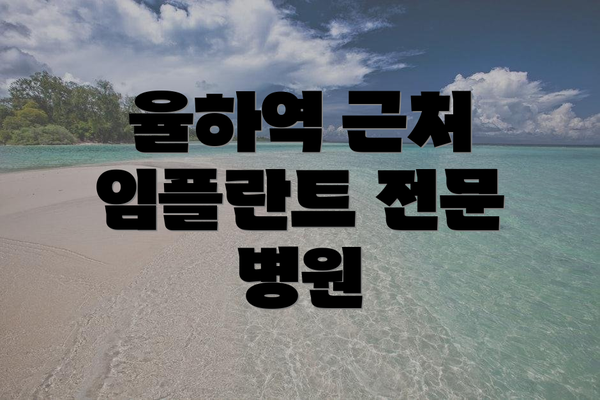 율하역 근처 임플란트 전문 병원