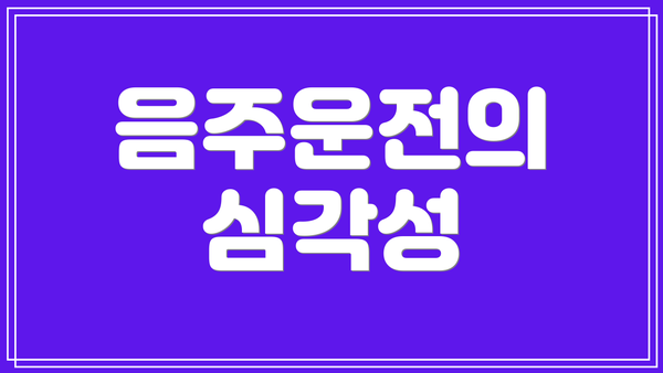 음주운전의 심각성