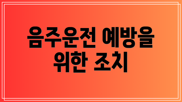 음주운전 예방을 위한 조치