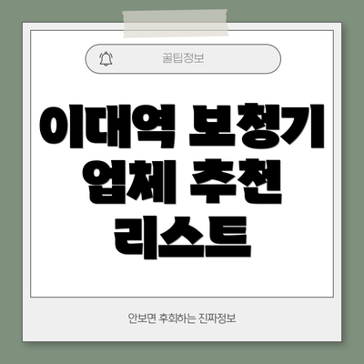 이대역 보청기 업체 추천 리스트