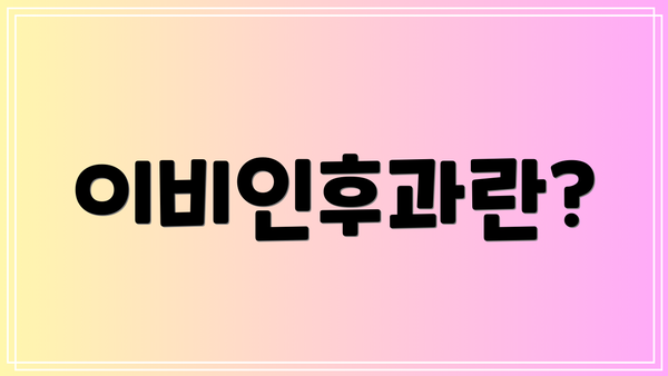 이비인후과란?