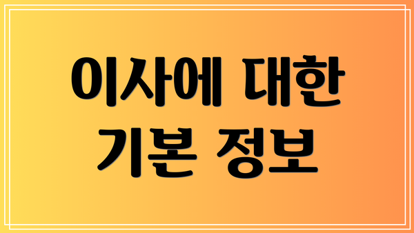 이사에 대한 기본 정보