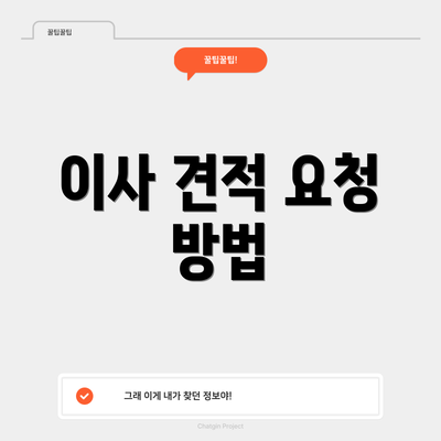 이사 견적 요청 방법