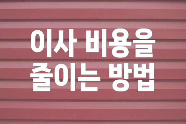 이사 비용을 줄이는 방법